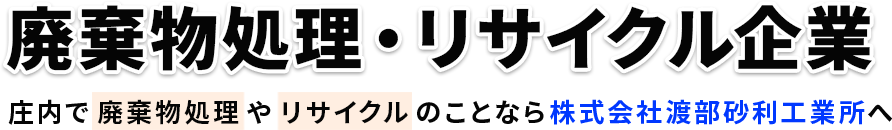 渡部砂利工業所