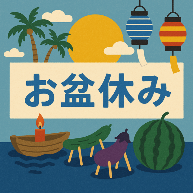 【2025お盆休みのお知らせ】